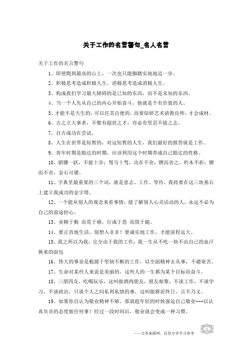 关于工作的名言警句-名人名言