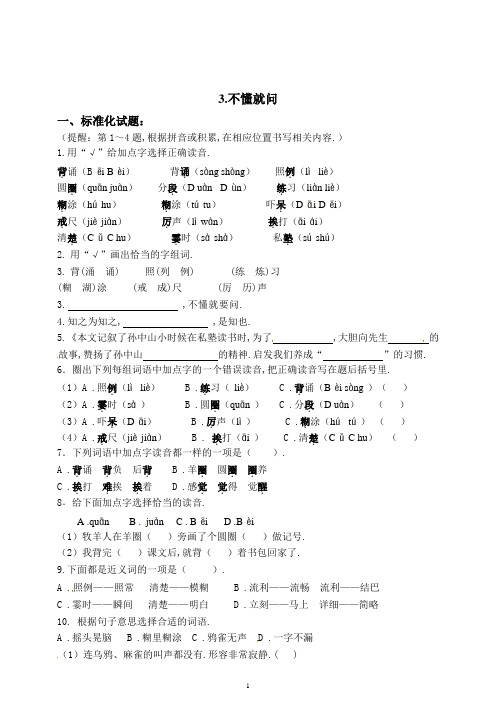 部编版三年级语文上册 3《不懂就问》练习题(附答案)