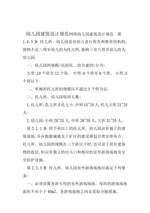 幼儿园建筑设计规范