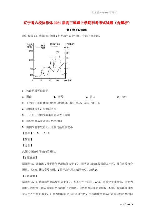 辽宁省六校协作体2021届高三地理上学期初考考试试题(含解析).doc