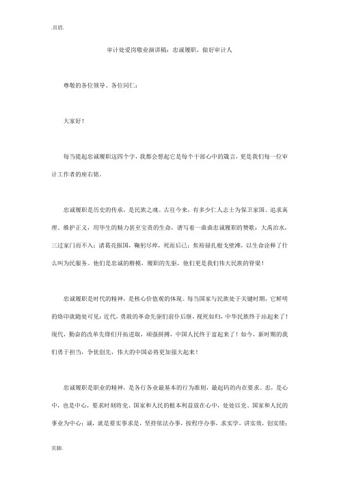 审计处爱岗敬业演讲稿：忠诚履职,做好审计人