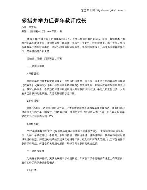 多措并举力促青年教师成长