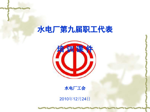 职工代表基本知识培训(PPT32页)