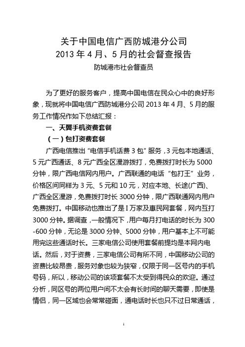 关于中国电信广西防城港分公司2013年4月、5月的社会督查报告