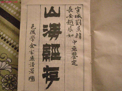 山海经读书笔记交流