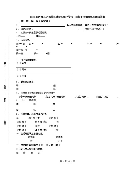 2018-2019年长治市城区建设东路小学校一年级下册语文练习题含答案