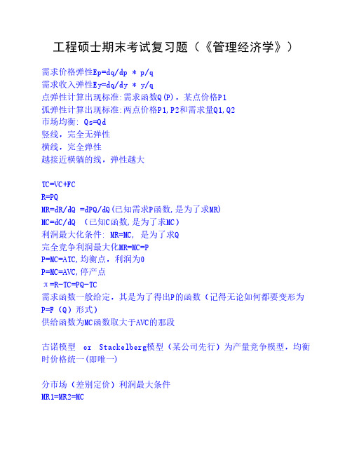 管理经济学复习题-工程硕士