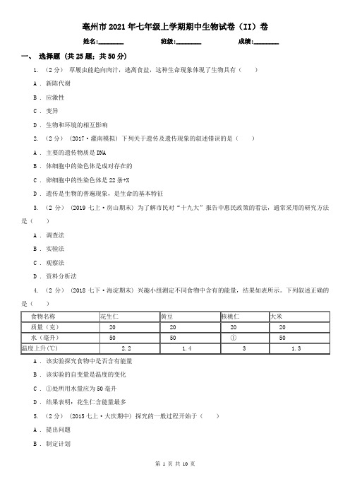 亳州市2021年七年级上学期期中生物试卷(II)卷