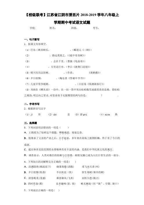 江苏省江阴市澄西片2020~2021学年八年级上学期期中考试语文试题