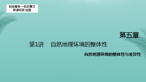 【全版】锁定高考(新课标)届高考地理一轮复习第五章自然地理环境的整体性推荐PPT