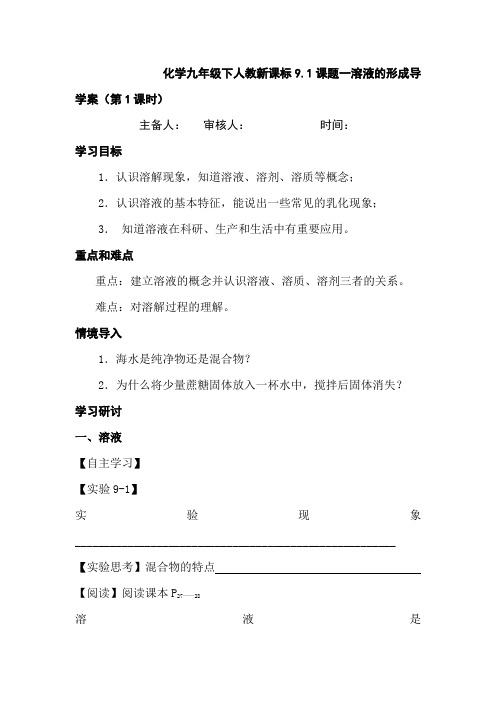 化学九年级下人教新课标9.1课题一溶液的形成导学案(第1课时)