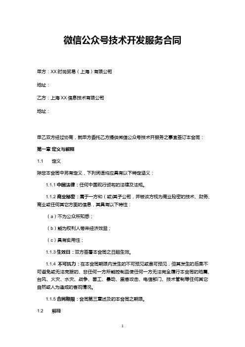 微信公众号技术开发服务合同