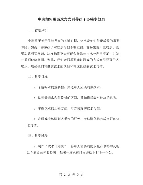中班如何用游戏方式引导孩子多喝水教案