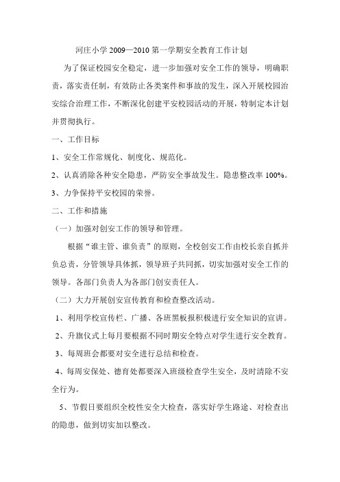 河庄小学2011—2012下学期安全教育工作计划