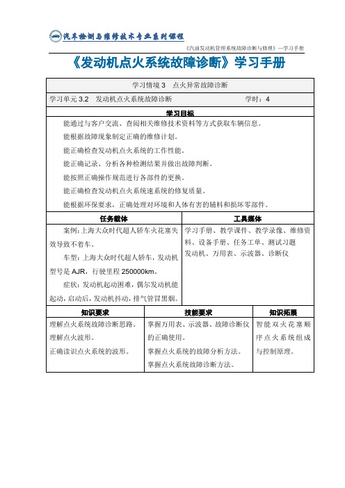 《发动机点火系统故障诊断》学习手册