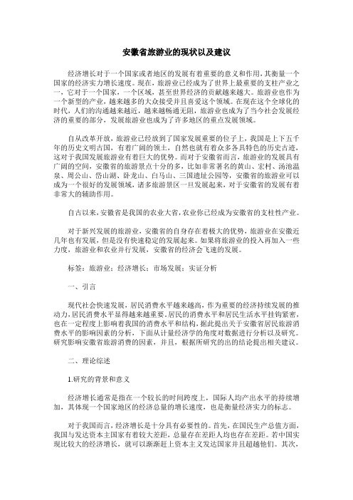 安徽省旅游业的现状以及建议