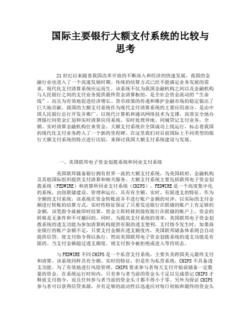 国际主要银行大额支付系统的比较与思考