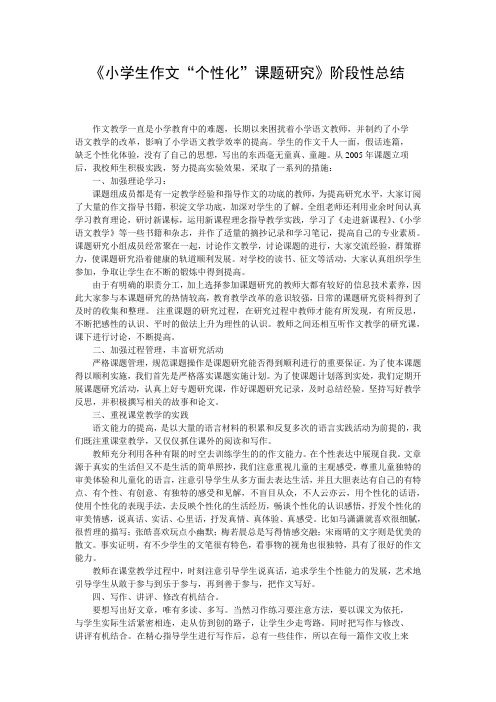 《小学生作文“个性化”课题研究》阶段性总结