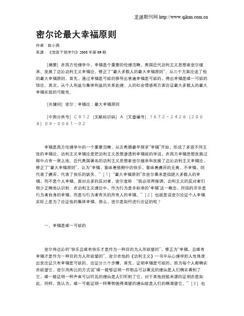 密尔论最大幸福原则