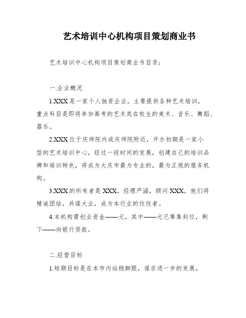 艺术培训中心机构项目策划商业书