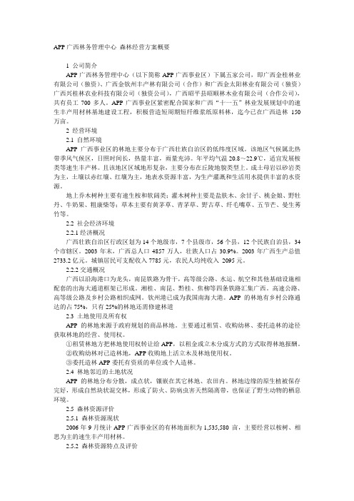 APP广西林务管理中心 森林经营方案概要