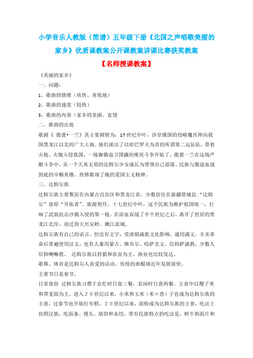 小学音乐人教版(简谱)五年级下册《北国之声唱歌美丽的家乡》优质课教案公开课教案讲课比赛获奖教案D007