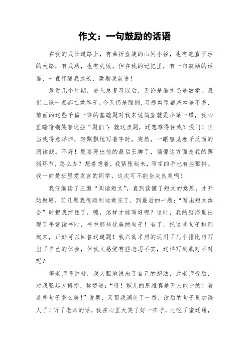 作文：一句鼓励的话语_作文