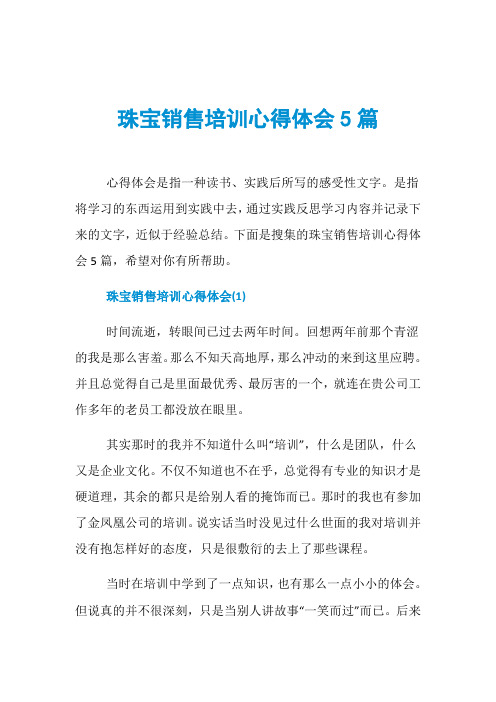 珠宝销售培训心得体会5篇
