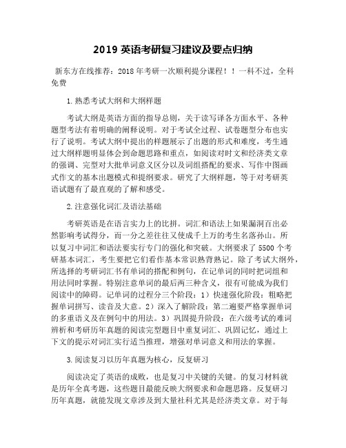 2019英语考研复习建议及要点归纳
