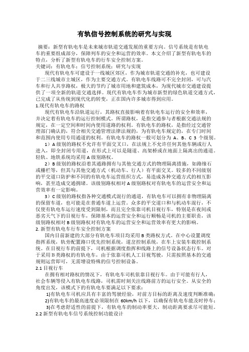 有轨信号控制系统的研究与实现