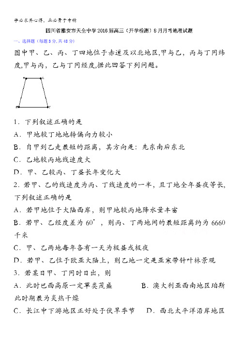 四川省雅安市天全中学2016届高三(开学检测)8月月考地理试题 含解析