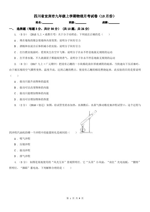 四川省宜宾市九年级上学期物理月考试卷(10月份)