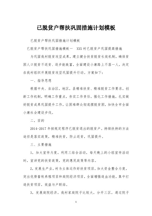 已脱贫户帮扶巩固措施计划模板