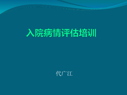 患者病情评估培训完整版本