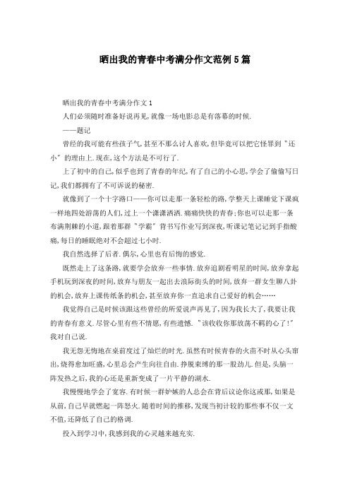 晒出我的青春中考满分作文范例5篇