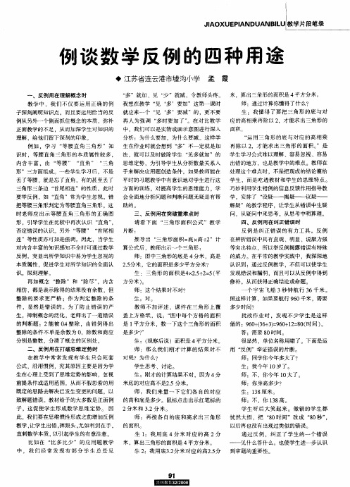 例谈数学反例的四种用途