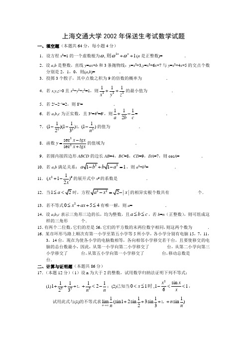 上海交通大学2002年保送生考试数学试题