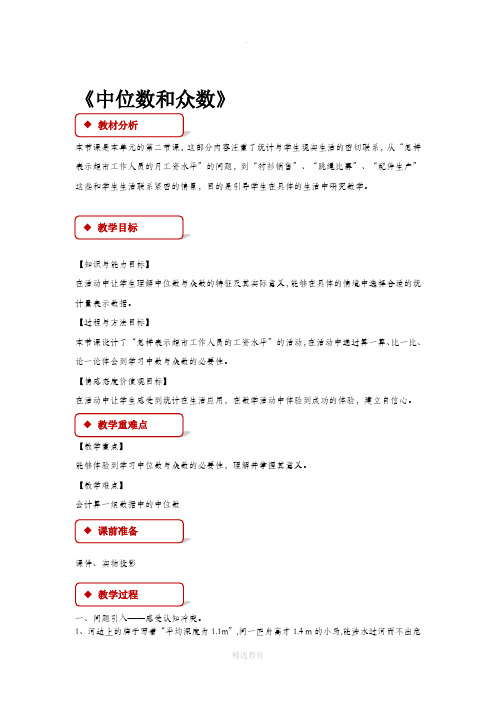 冀教版数学九年级上册(教学设计)《23.2 中位数和众数》