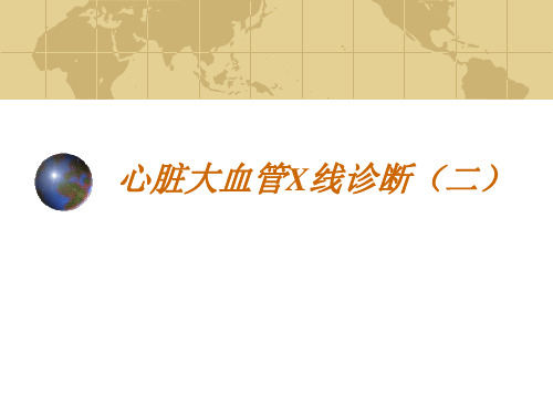 医学影像学----循环系统