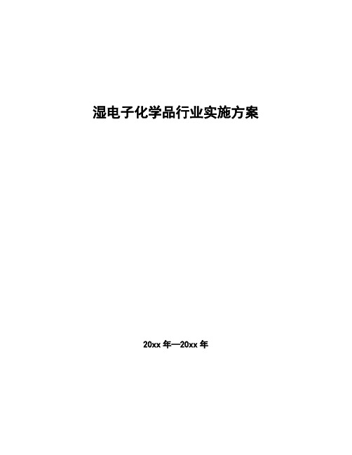湿电子化学品行业实施方案