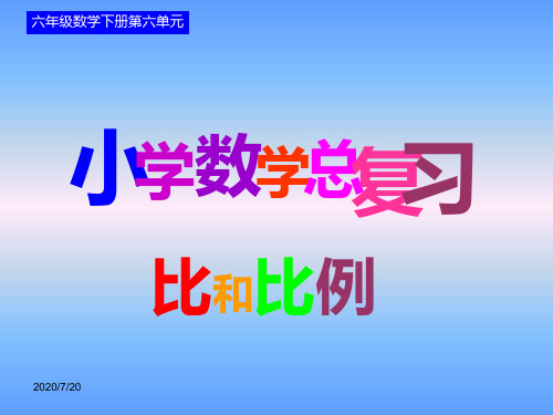 新人教版六年级下册数学正比例和反比例课件