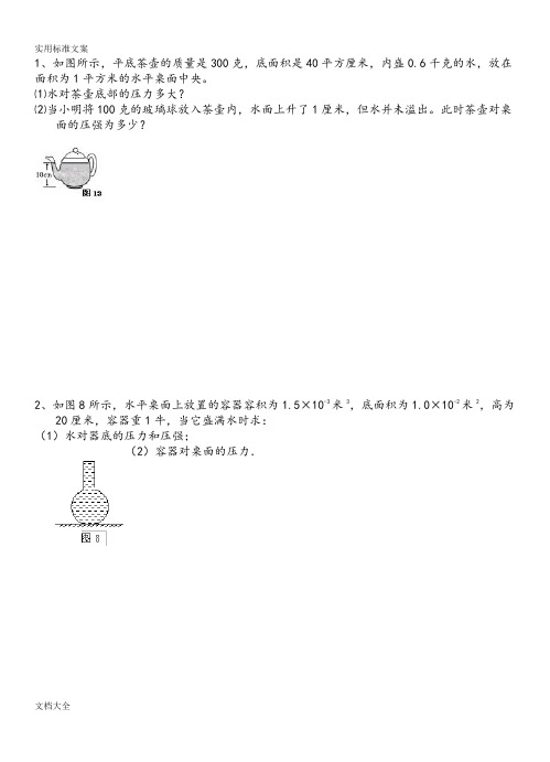 固体和液体压强典型计算题(含问题详解)