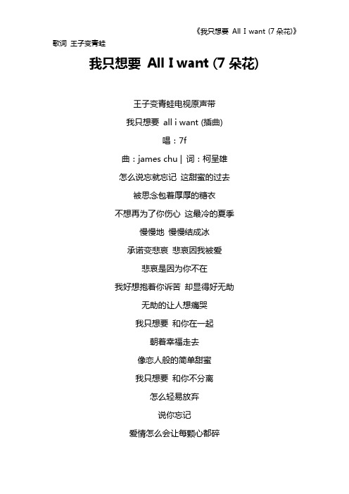 《我只想要 All I want (7朵花)》歌词 王子变青蛙