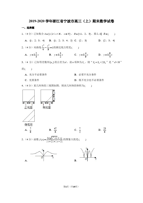 2019-2020学年浙江省宁波市高三(上)期末数学试卷