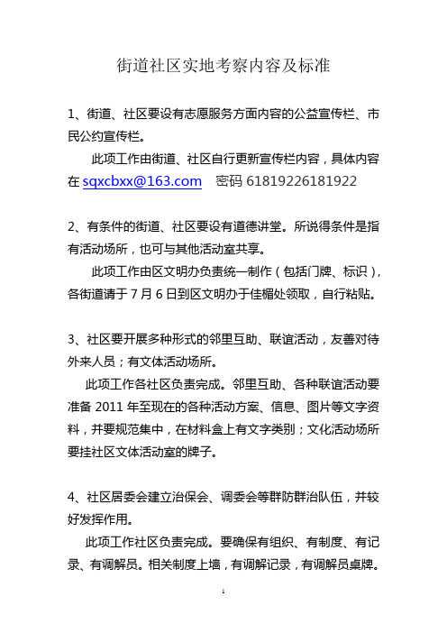 街道社区实地考察内容及标准