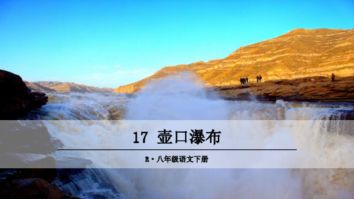 人教部编版八年级语文下册第17课《壶口瀑布》优质课件