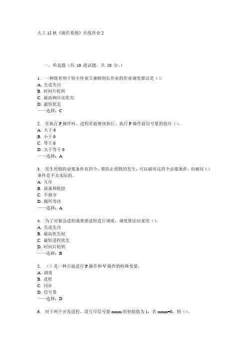 大工15秋《操作系统》在线作业2  100分答案