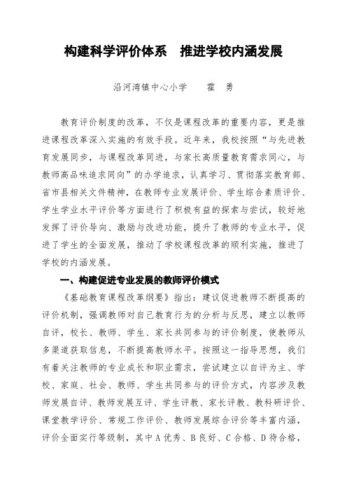 构建科学评价体系 推进学校内涵发展