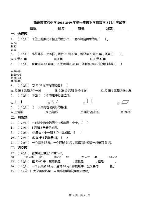 衢州市实验小学2018-2019学年一年级下学期数学3月月考试卷