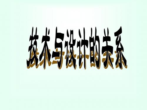 技术与设计的关系